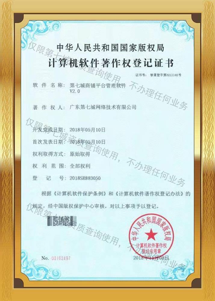 第七城商鋪平臺管理軟件