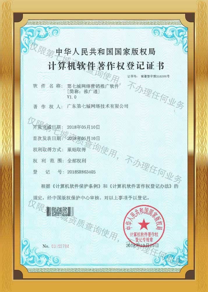 第七城推廣通著作權(quán)