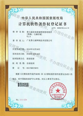 七城旺鋪著作權(quán)