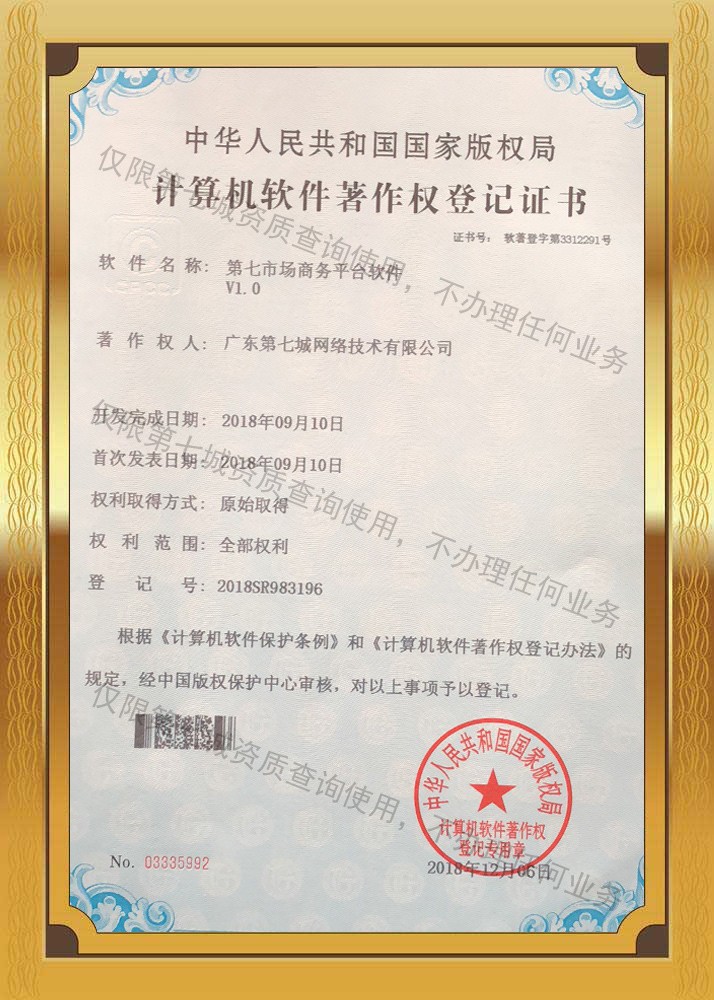 第七市場商務(wù)平臺軟件著作權(quán)