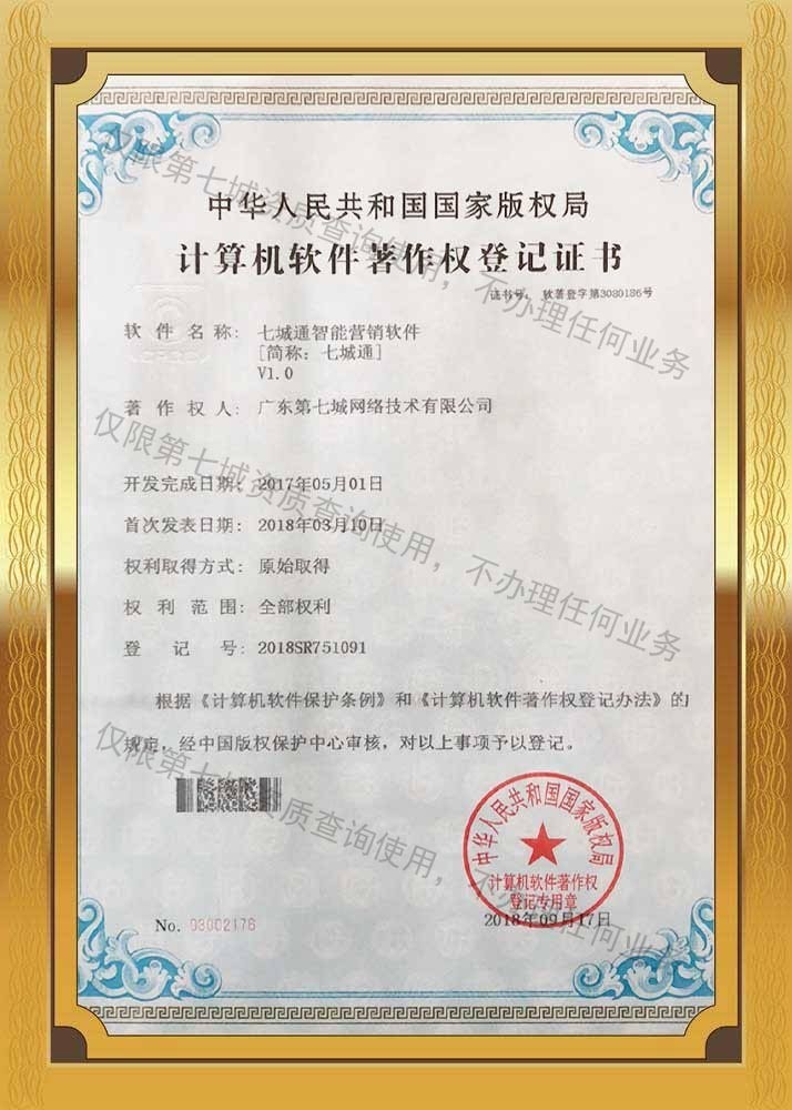 第七城七誠通著作權(quán)