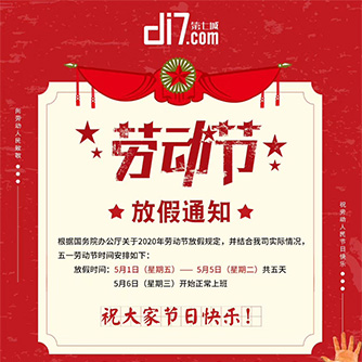 2020年五一勞動(dòng)節(jié)放假通知