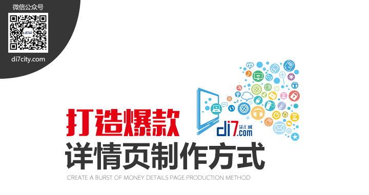打造爆款詳情頁(yè)制作方式