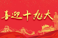 廣東第七城網(wǎng)絡技術(shù)有限公司熱烈慶祝十九大勝利閉幕