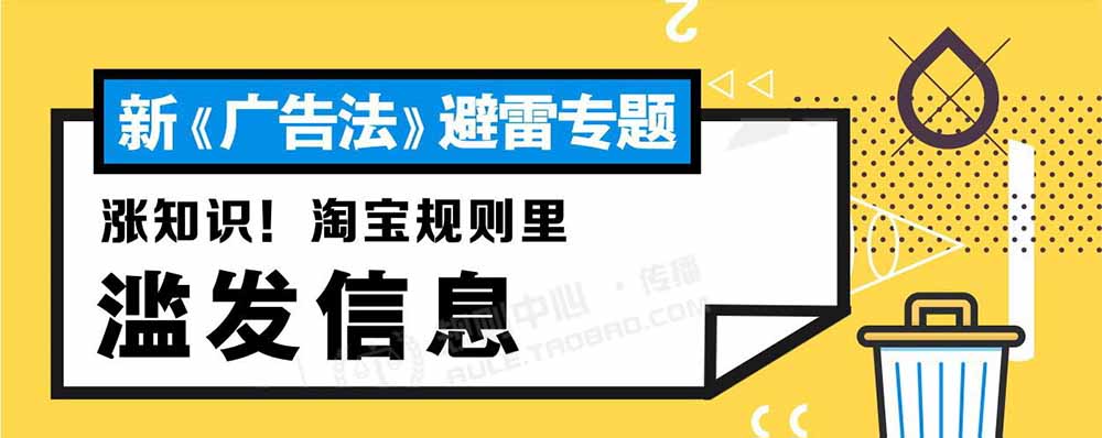 淘寶解讀《新廣告法》規(guī)則知識(shí)點(diǎn)普及